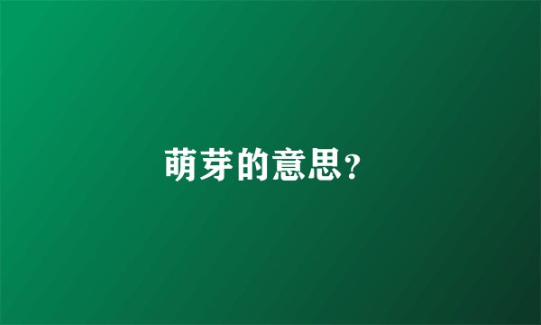 萌芽的意思？