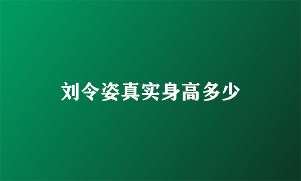 刘令姿真实身高多少