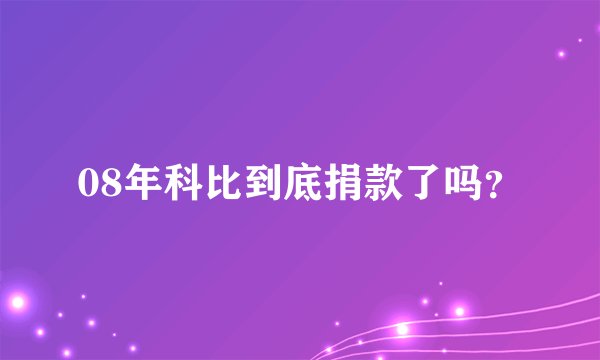 08年科比到底捐款了吗？