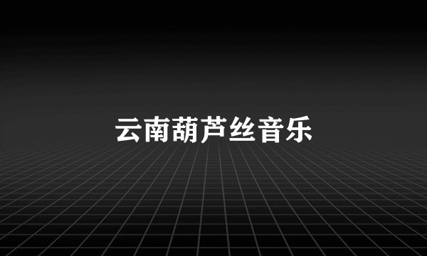 云南葫芦丝音乐