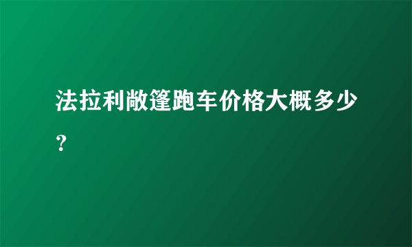 法拉利敞篷跑车价格大概多少？