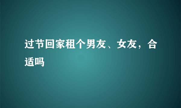 过节回家租个男友、女友，合适吗