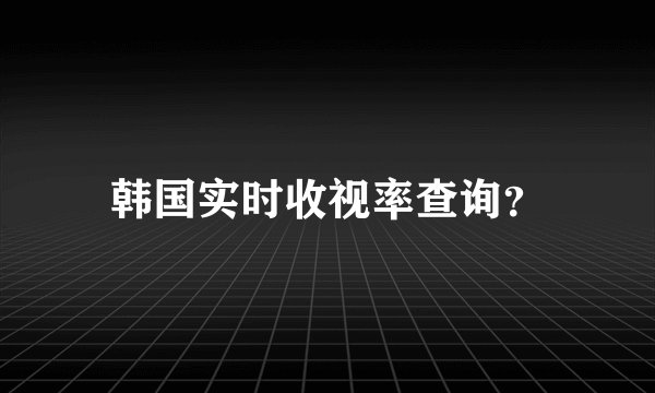 韩国实时收视率查询？
