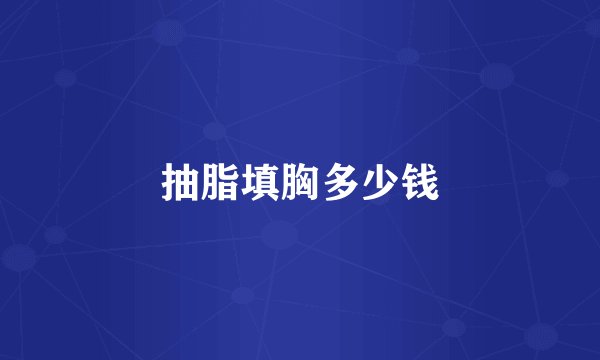 抽脂填胸多少钱