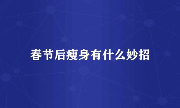 春节后瘦身有什么妙招