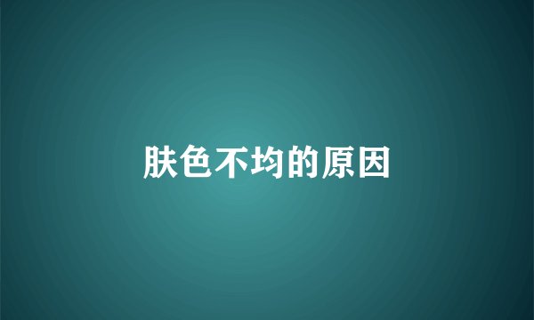 肤色不均的原因