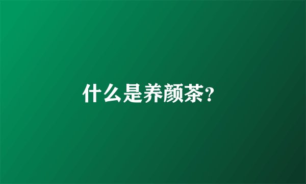 什么是养颜茶？