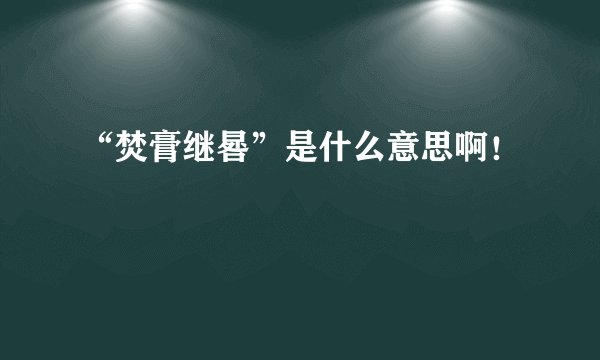 “焚膏继晷”是什么意思啊！