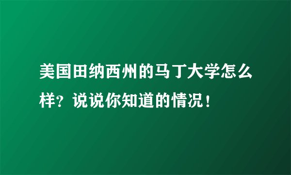 美国田纳西州的马丁大学怎么样?说说你知道的情况!