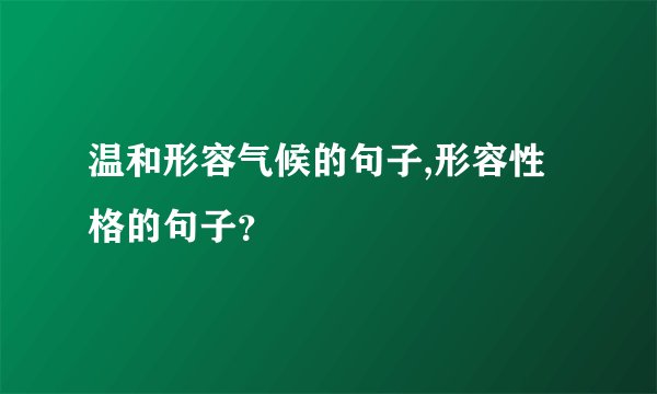 温和形容气候的句子,形容性格的句子？