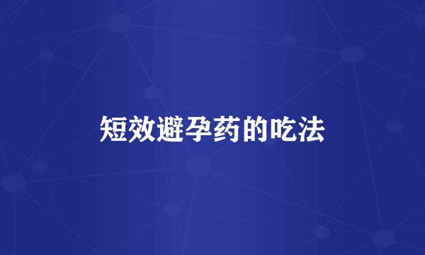 短效避孕药的吃法