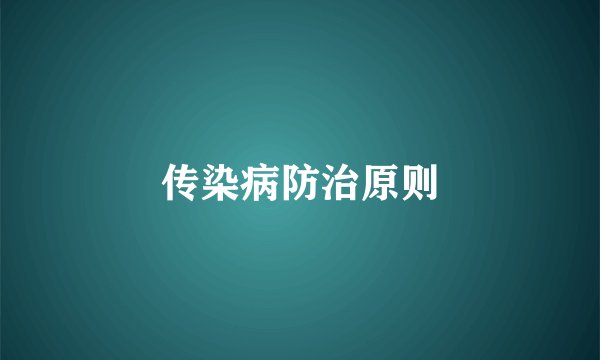 传染病防治原则