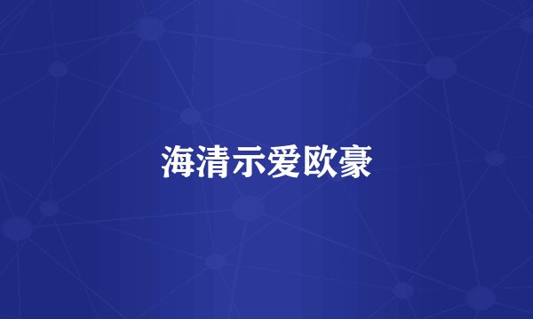 海清示爱欧豪