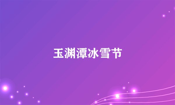 玉渊潭冰雪节