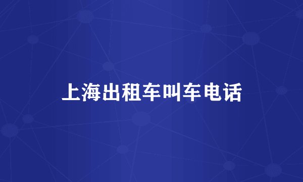 上海出租车叫车电话