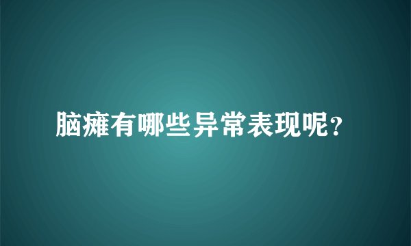 脑瘫有哪些异常表现呢？