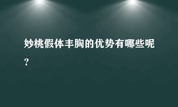 妙桃假体丰胸的优势有哪些呢?