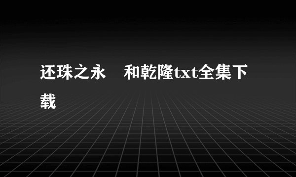 还珠之永璂和乾隆txt全集下载