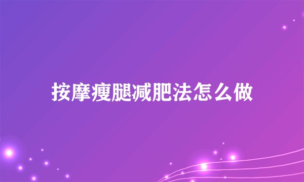 按摩瘦腿减肥法怎么做