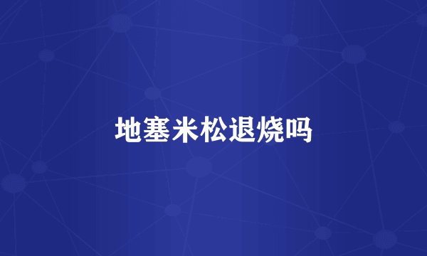 地塞米松退烧吗