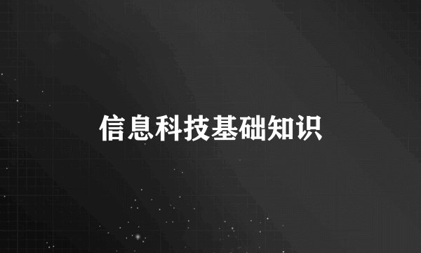 信息科技基础知识