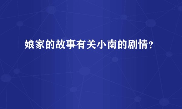 娘家的故事有关小南的剧情？