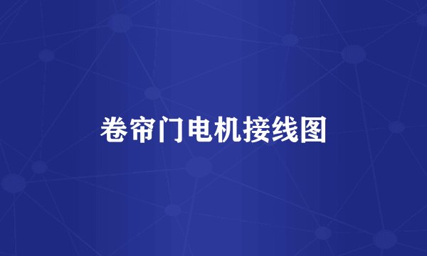 卷帘门电机接线图