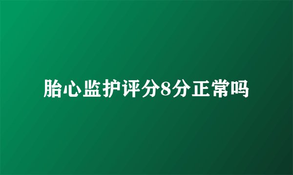 胎心监护评分8分正常吗