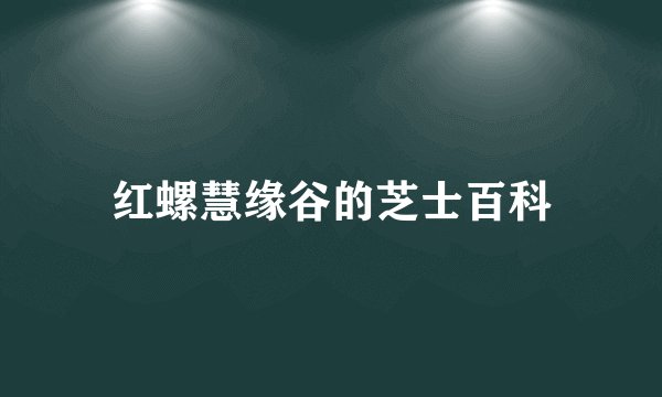红螺慧缘谷的芝士百科