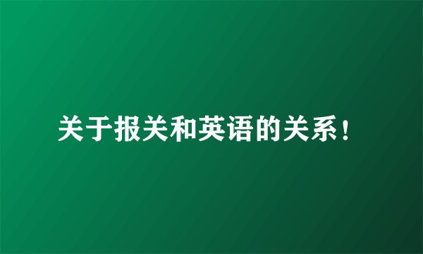 关于报关和英语的关系!