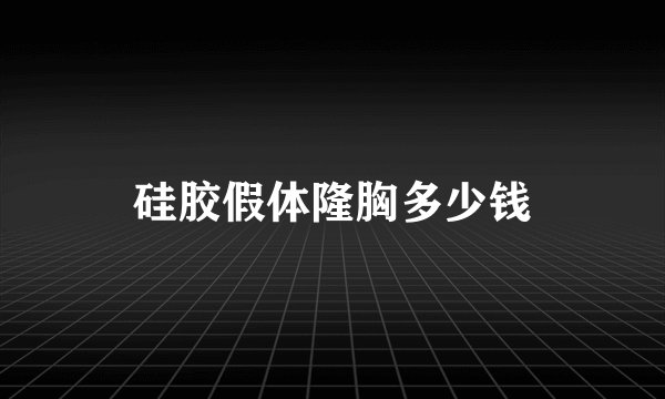 硅胶假体隆胸多少钱