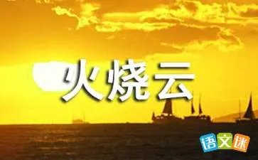 小学课文火烧云原文是什么？