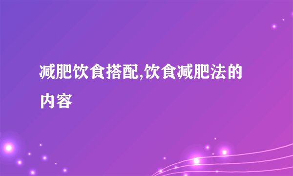 减肥饮食搭配,饮食减肥法的内容