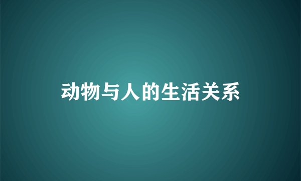 动物与人的生活关系