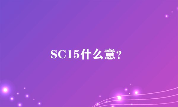 SC15什么意？