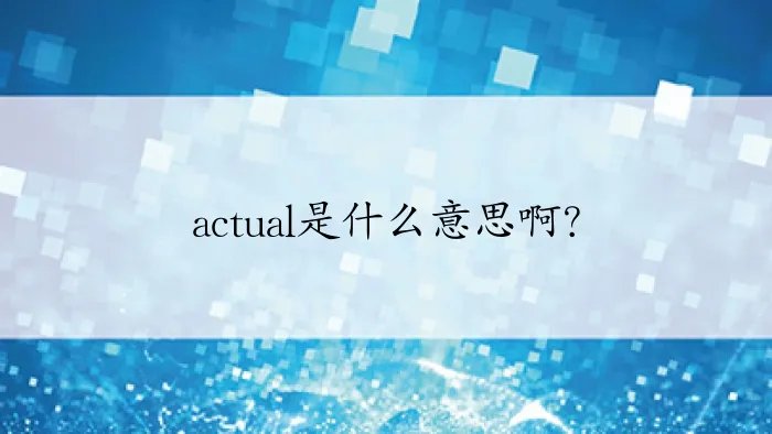 actual是什么意思啊？
