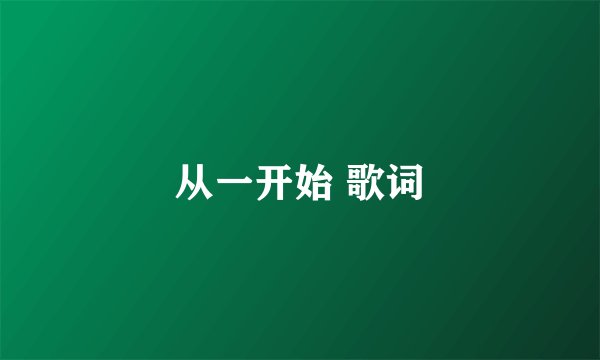 从一开始 歌词