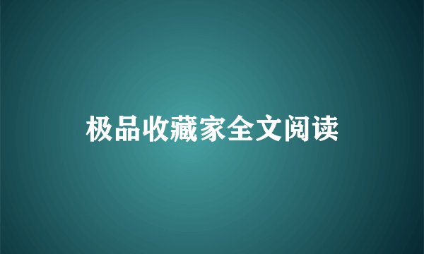 极品收藏家全文阅读