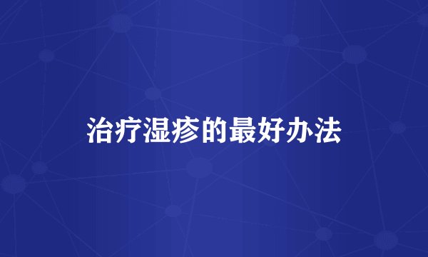 治疗湿疹的最好办法