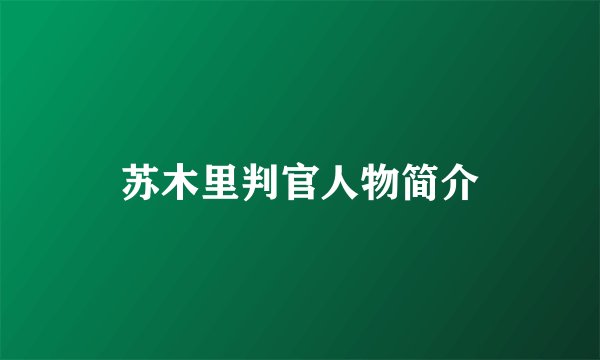 苏木里判官人物简介