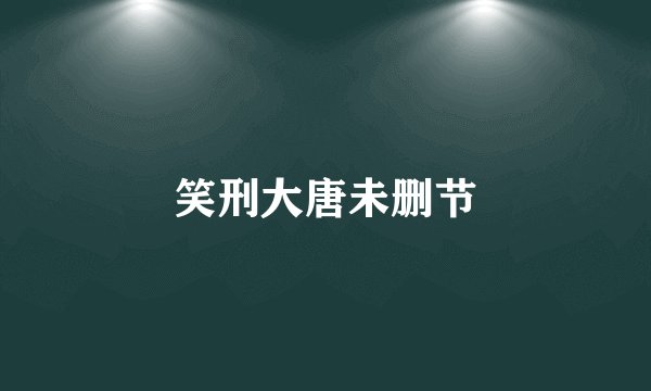 笑刑大唐未删节
