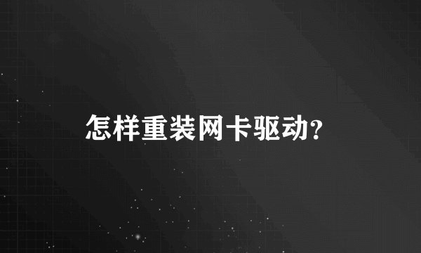 怎样重装网卡驱动？
