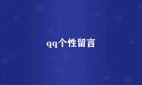 qq个性留言
