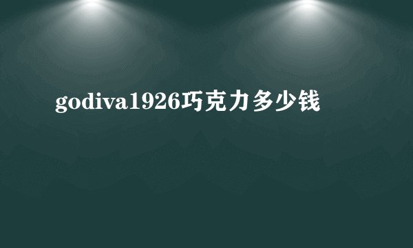godiva1926巧克力多少钱