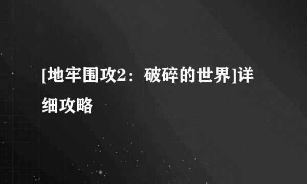 [地牢围攻2：破碎的世界]详细攻略