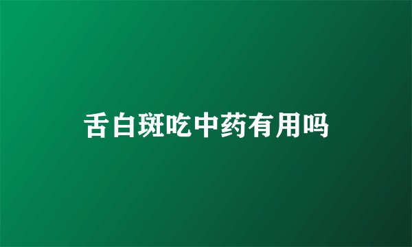 舌白斑吃中药有用吗