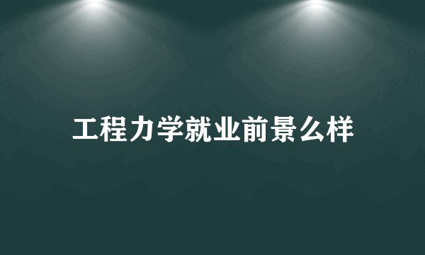 工程力学就业前景么样