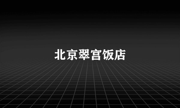 北京翠宫饭店