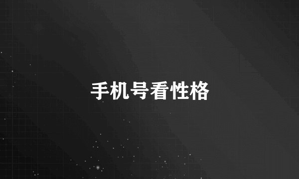 手机号看性格