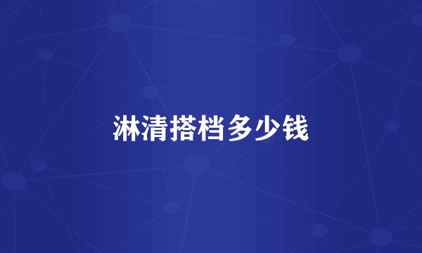淋清搭档多少钱